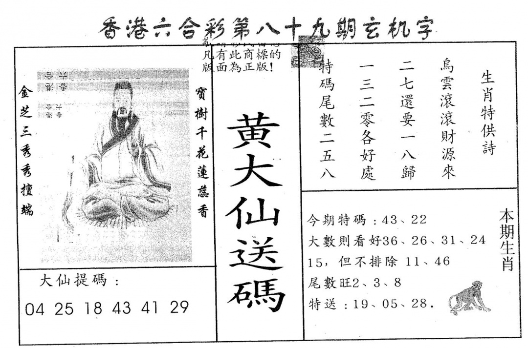 六合彩089期黄大仙送码A(黑白)