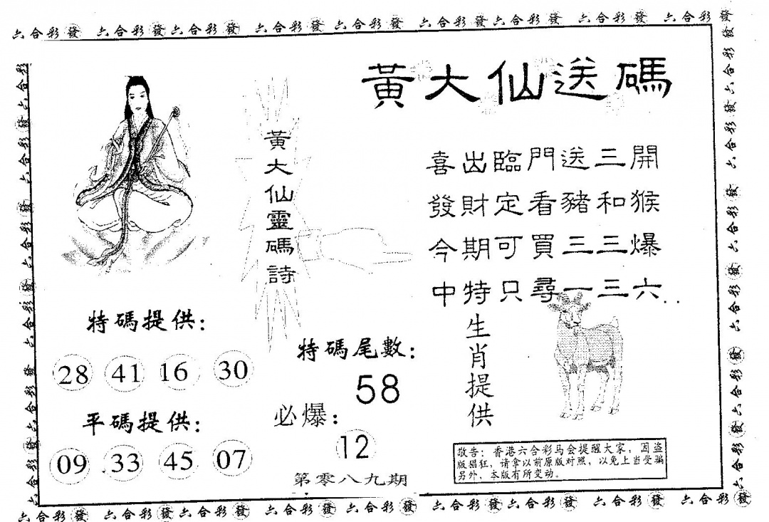 六合彩089期黄大仙送码B(黑白)