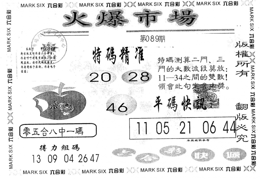 六合彩089期火爆市场(黑白)