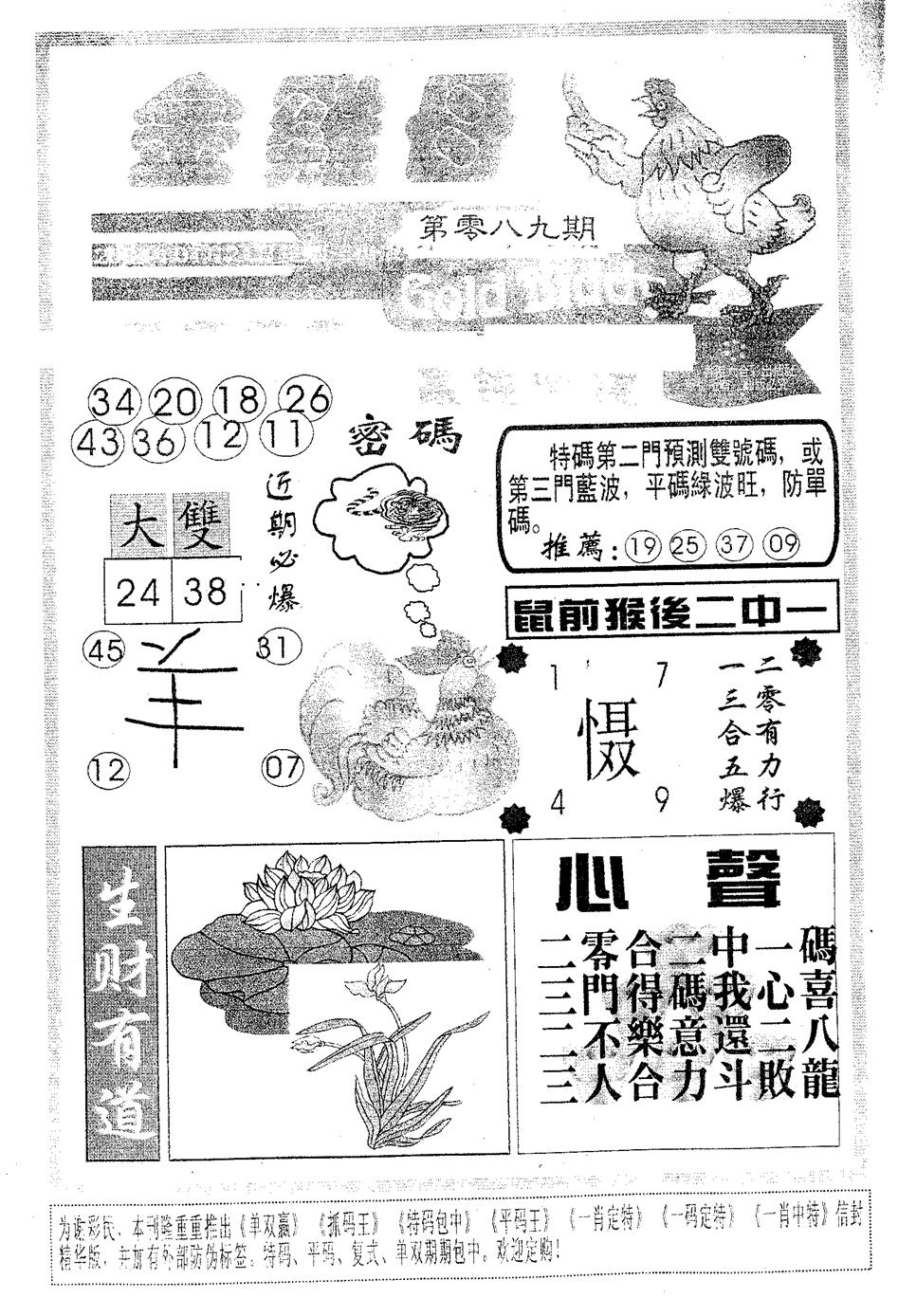 六合彩089期金鸡母(黑白)