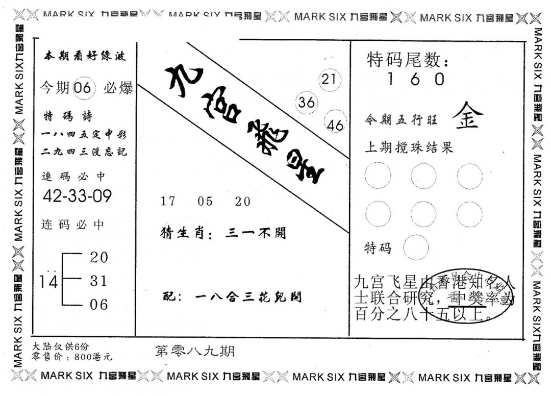 六合彩089期九宫飞星(黑白)