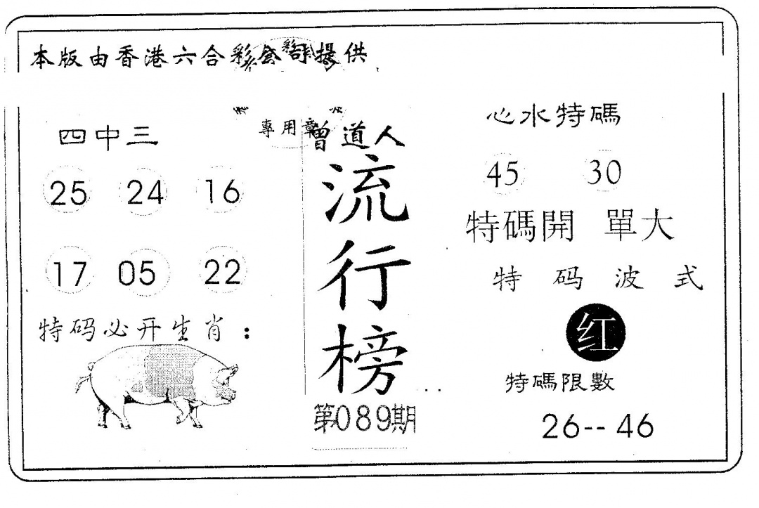 六合彩089期流行榜(黑白)