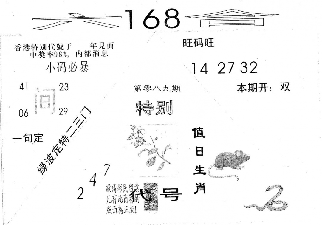 六合彩089期六合168(黑白)