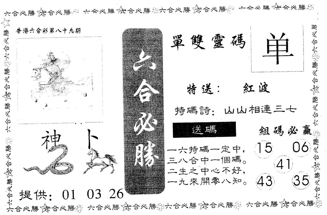 六合彩089期六合必胜(黑白)