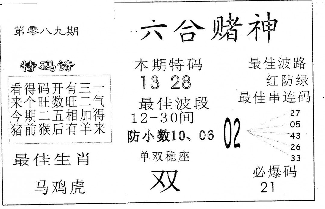 六合彩089期六合赌神(黑白)