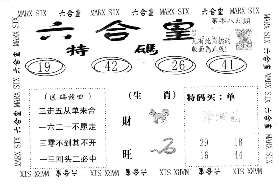 六合彩089期六合皇(黑白)