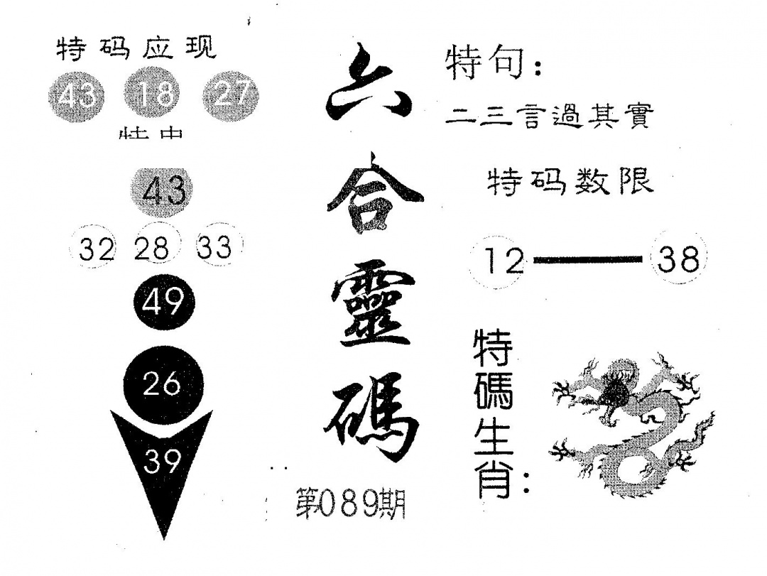 六合彩089期六合灵码(黑白)