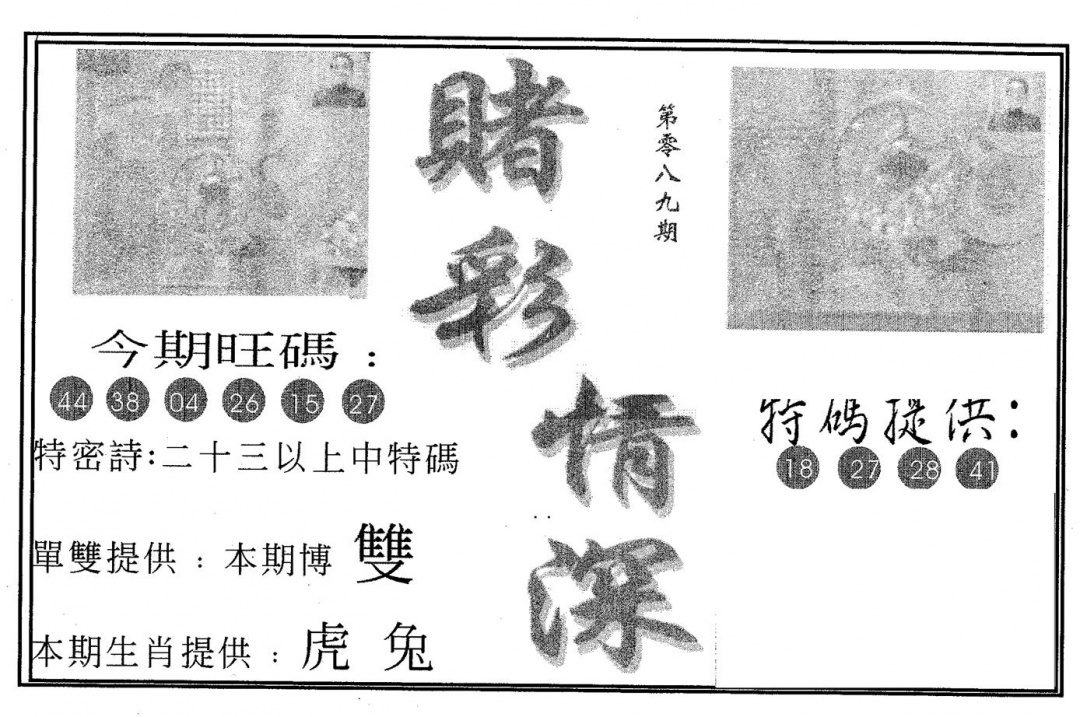 六合彩089期赌彩情深A(黑白)