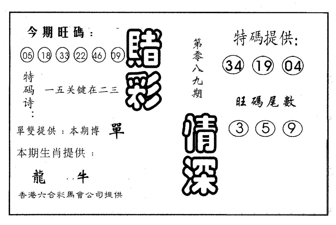 六合彩089期赌彩情深B(黑白)