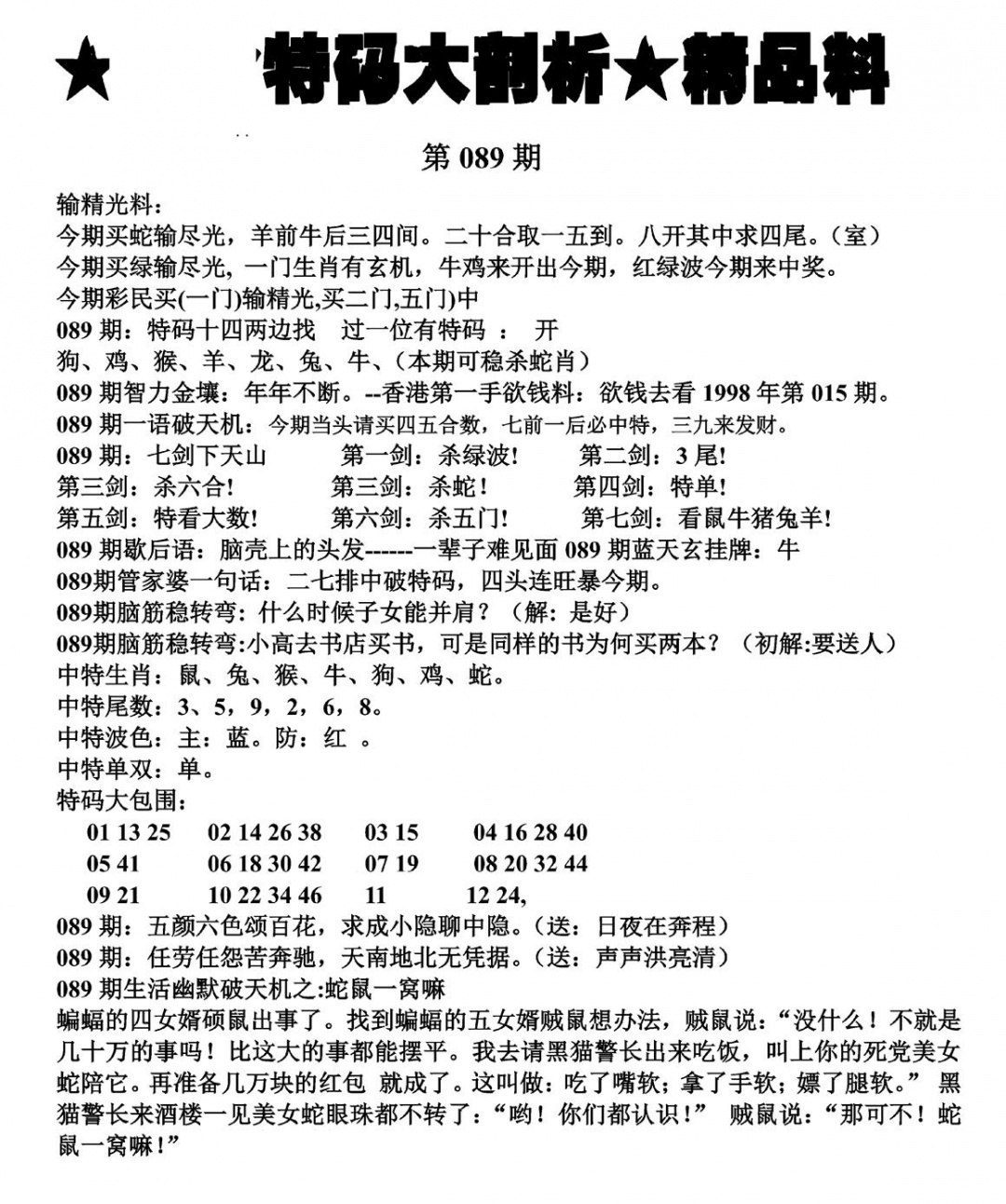 六合彩089期特码大剖析(黑白)