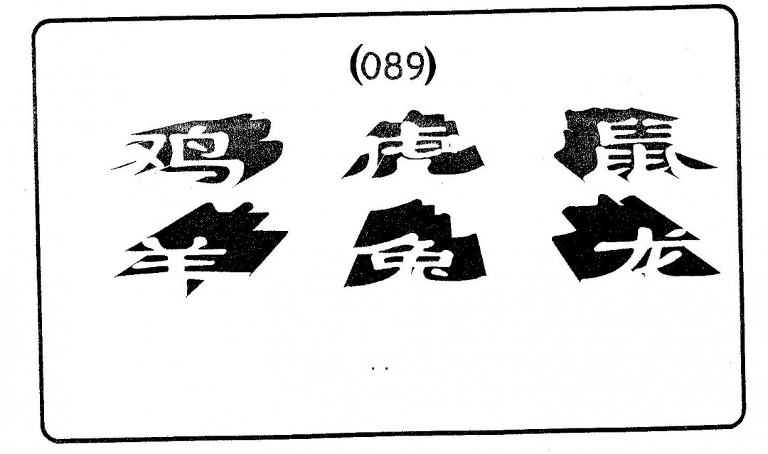 六合彩089期六肖中特(黑白)