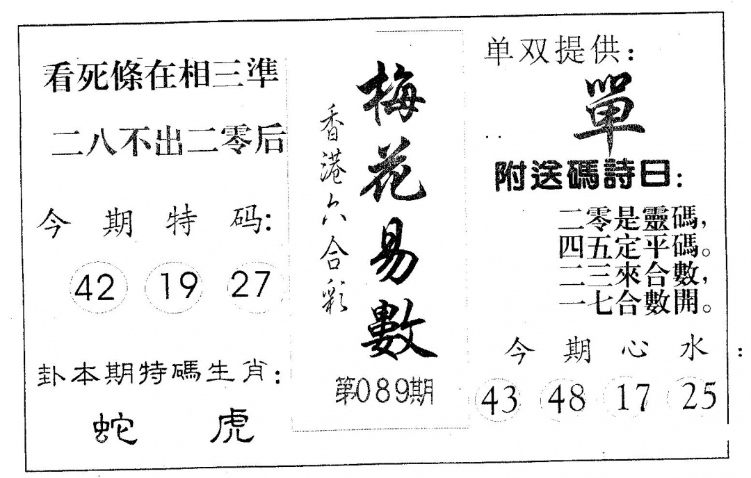 六合彩089期梅花易数(黑白)