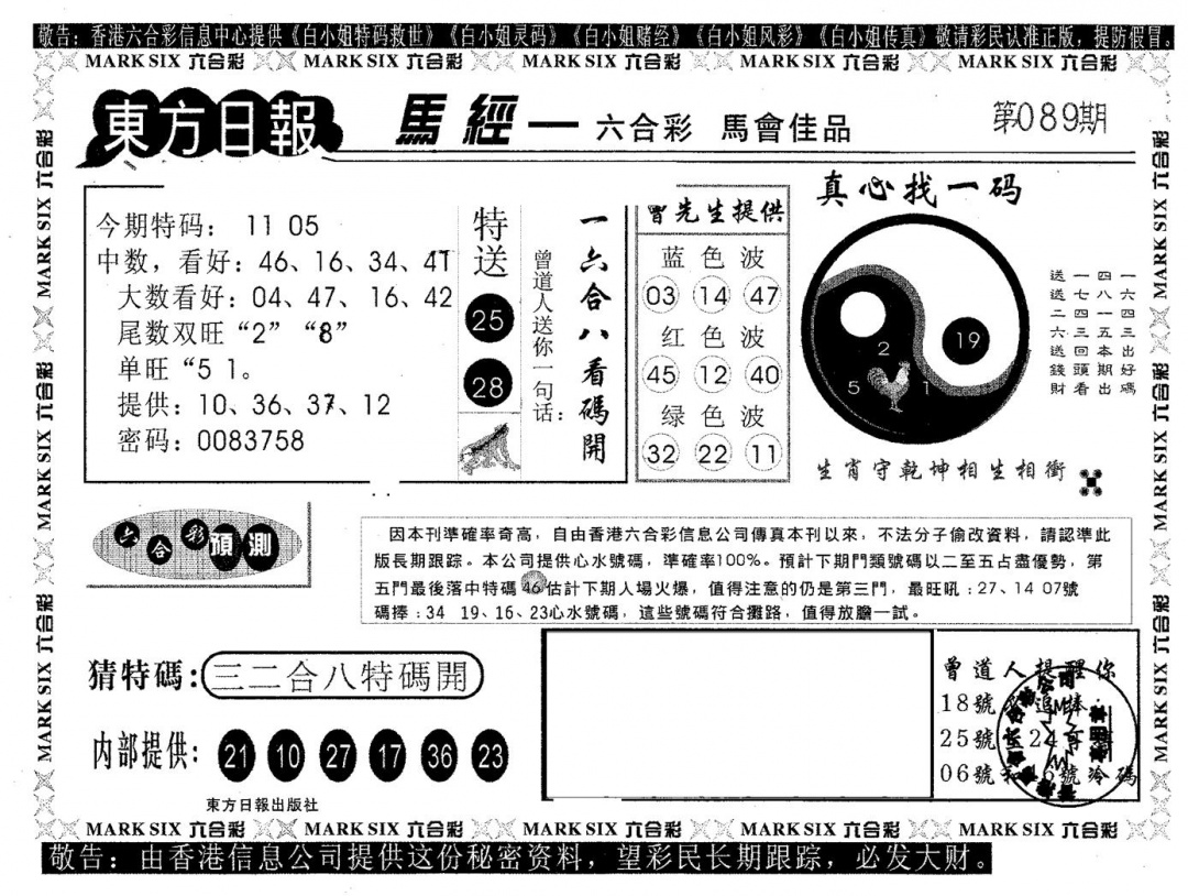 六合彩089期东方日报B(黑白)