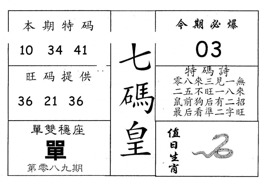 六合彩089期七码皇(黑白)