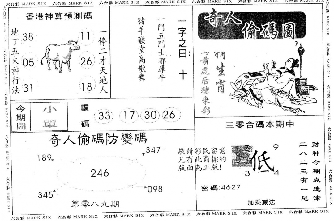 六合彩089期奇人偷码B(黑白)