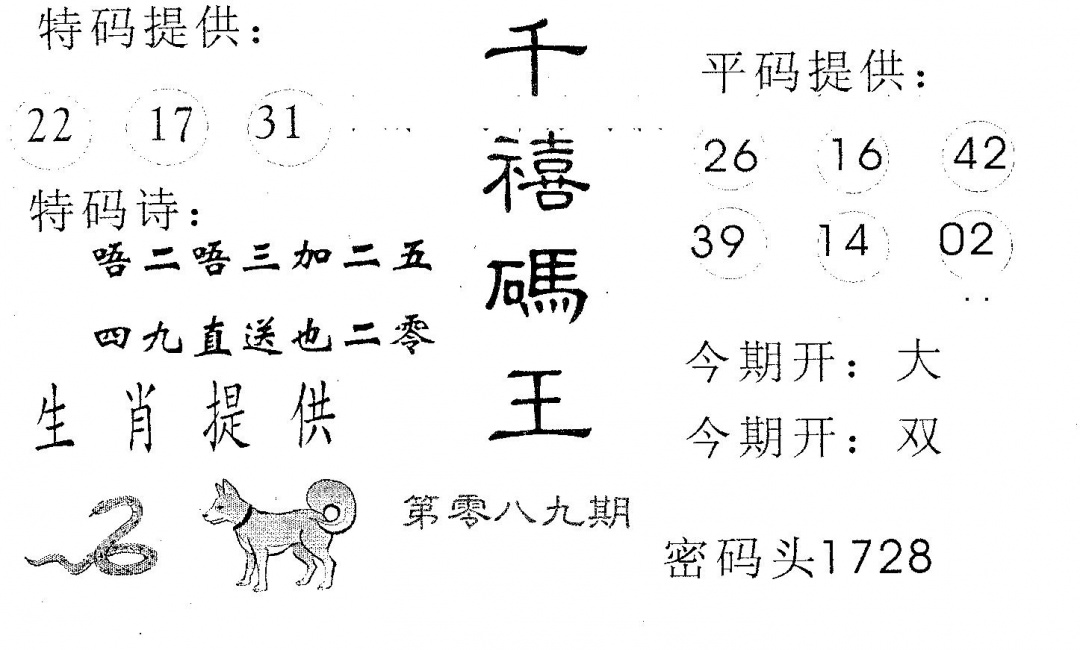 六合彩089期千禧码王(黑白)