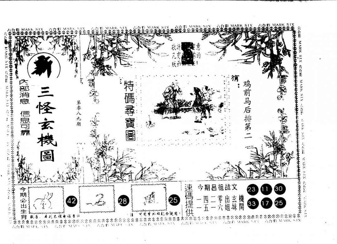六合彩089期三怪(黑白)