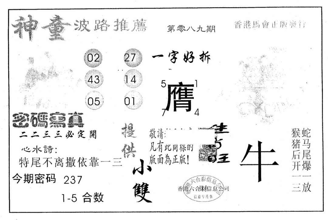 六合彩089期神童(黑白)