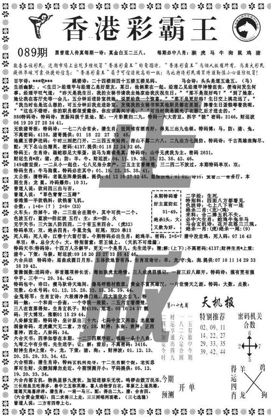六合彩089期新彩霸王综合A(黑白)