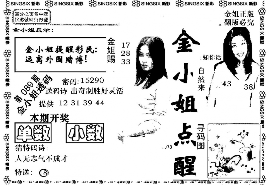 六合彩089期金小姐点醒A(黑白)