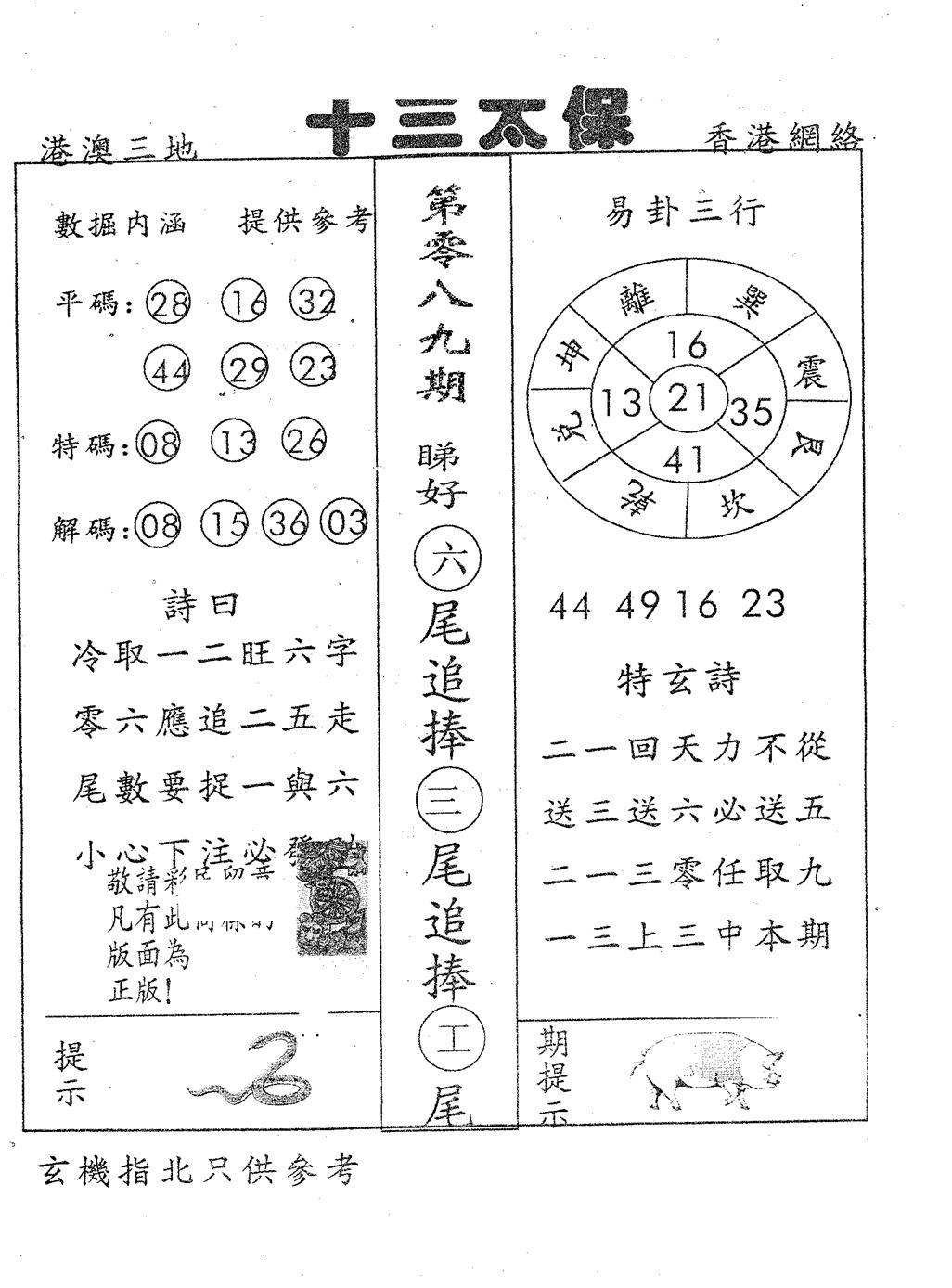 六合彩089期十三太保(黑白)