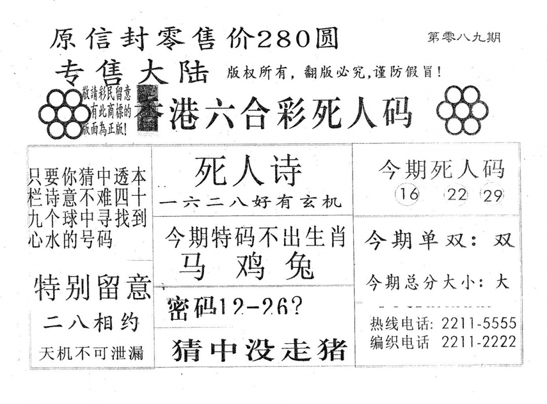 六合彩089期死人码180(黑白)