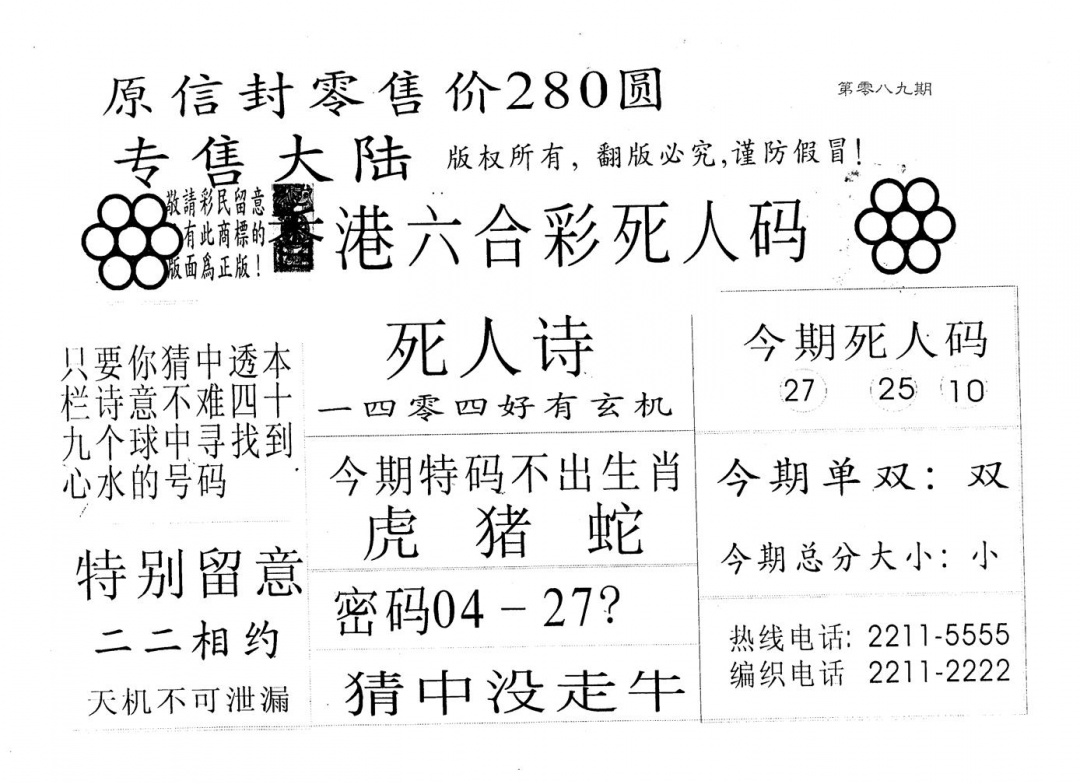 六合彩089期死人码680(黑白)