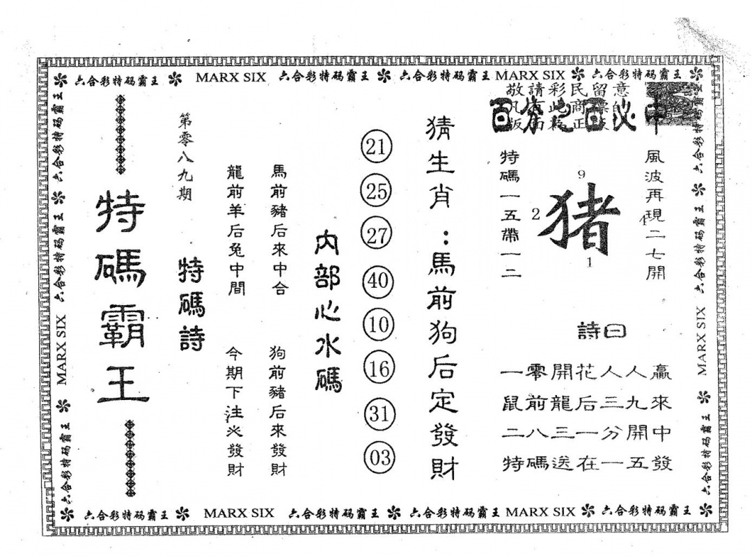 六合彩089期特码霸王A(黑白)