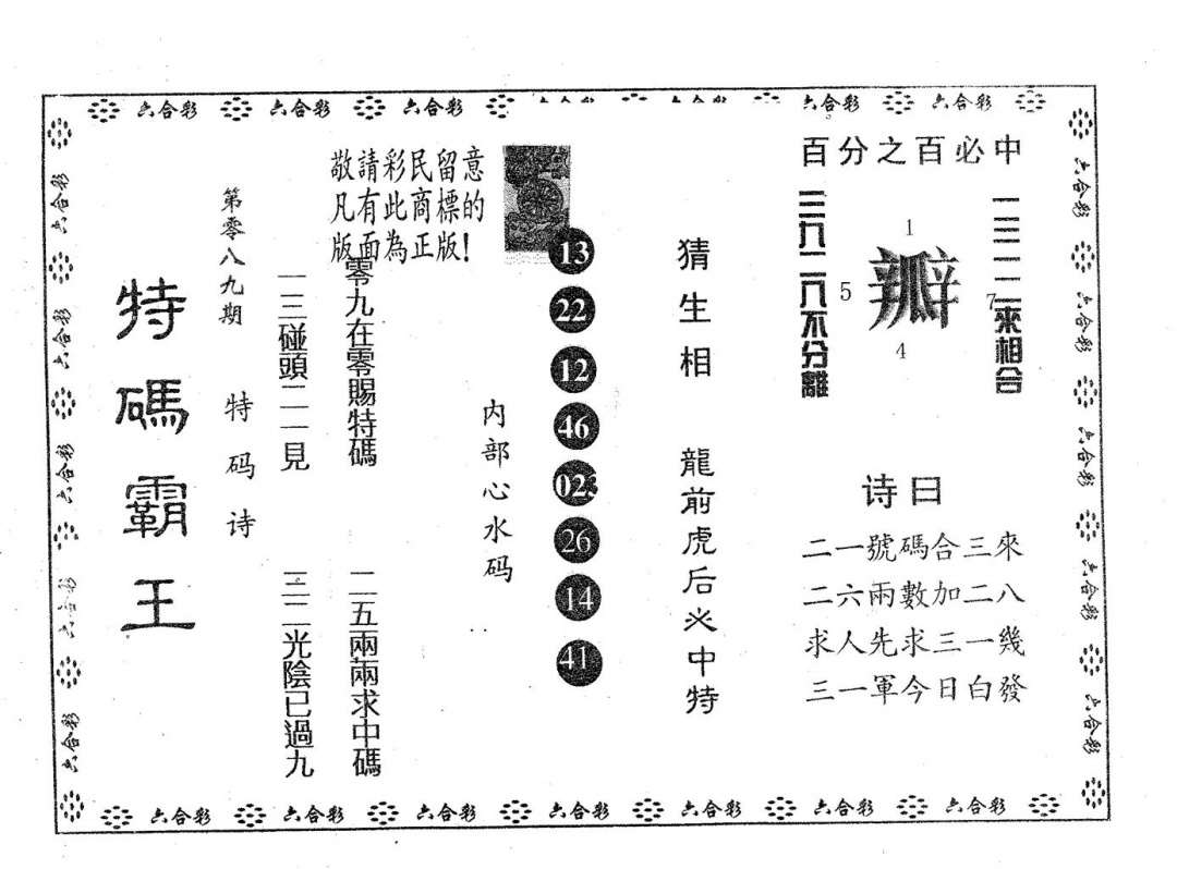 六合彩089期特码霸王B(黑白)