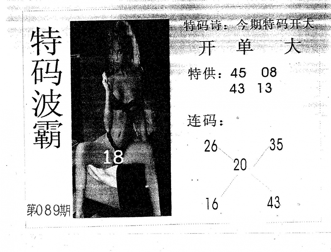 六合彩089期特码波霸(黑白)
