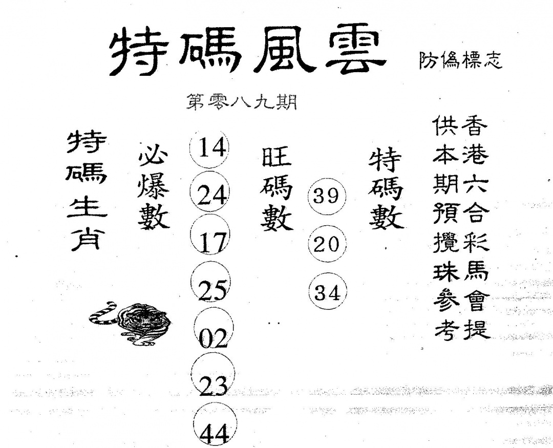 六合彩089期特码风云(黑白)