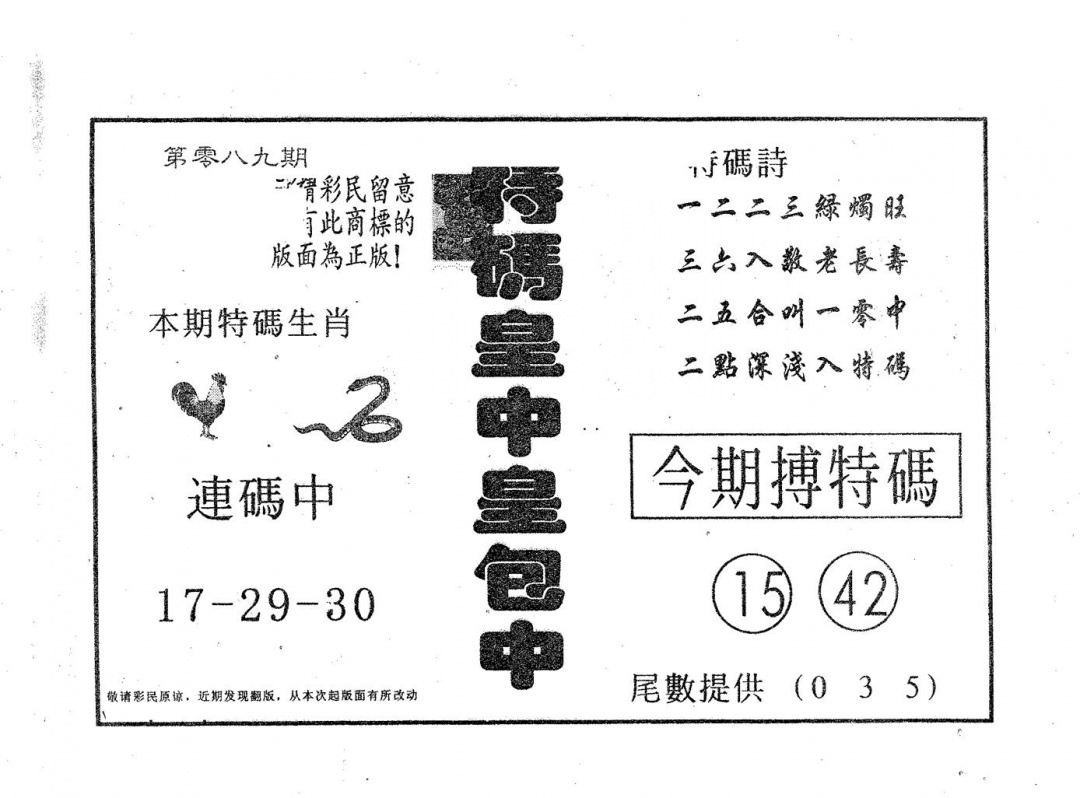 六合彩089期皇中皇A(黑白)