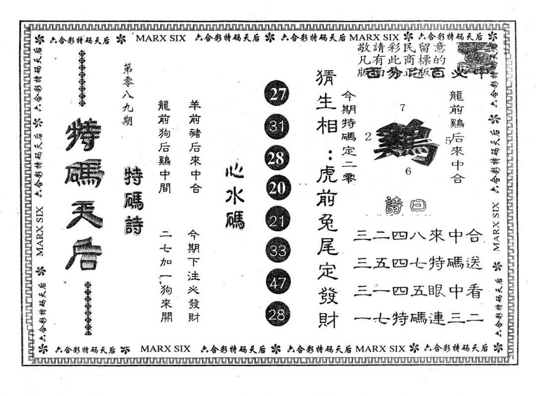 六合彩089期特码天后B(黑白)