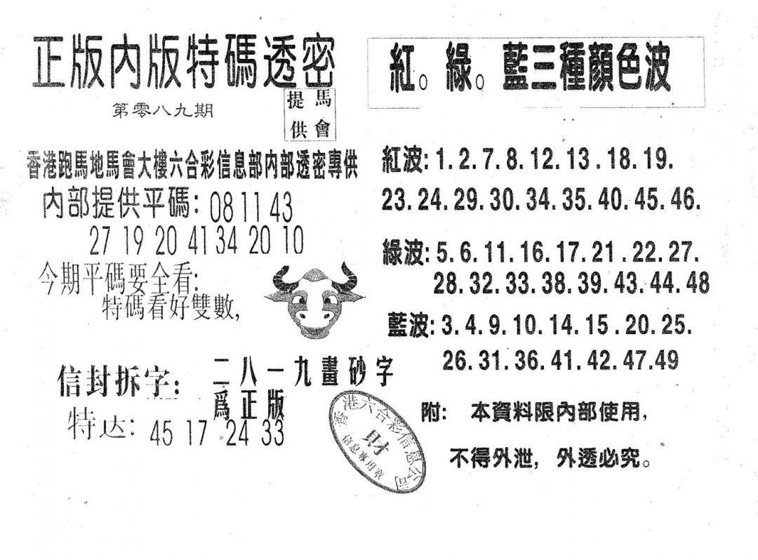 六合彩089期特码透密A(黑白)
