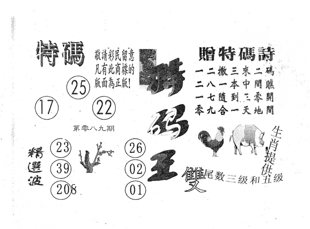 六合彩089期特码王A(黑白)