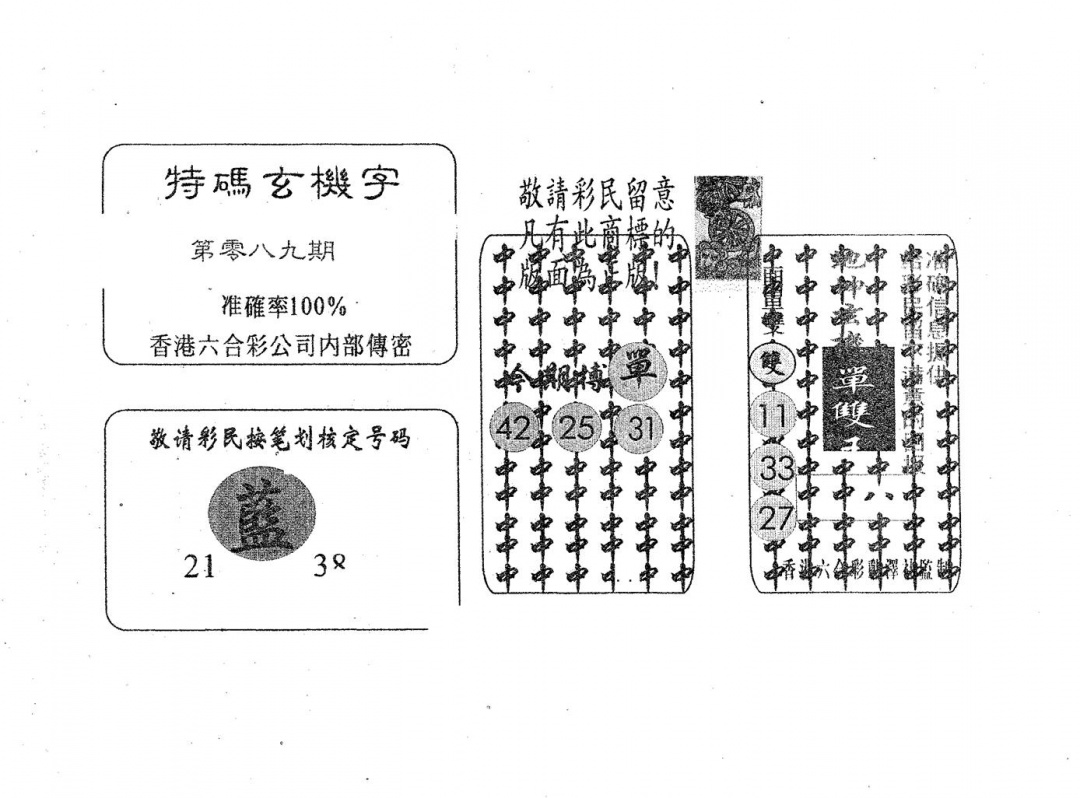 六合彩089期特码玄机字(黑白)