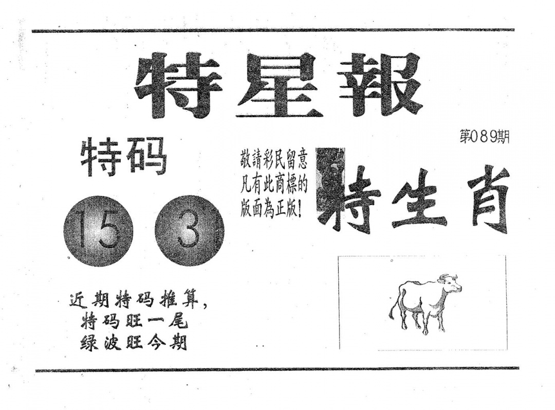 六合彩089期特星报(黑白)