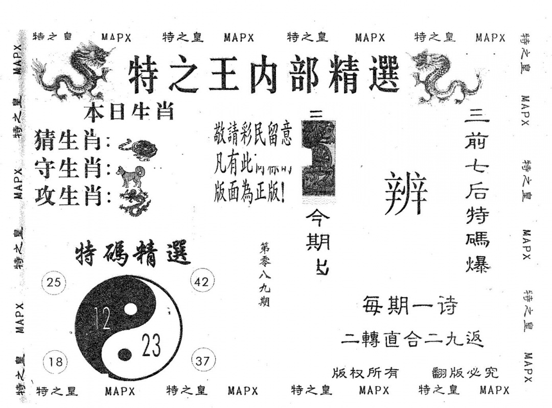 六合彩089期内部精选(黑白)