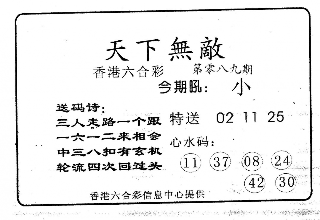 六合彩089期天下无敌(黑白)