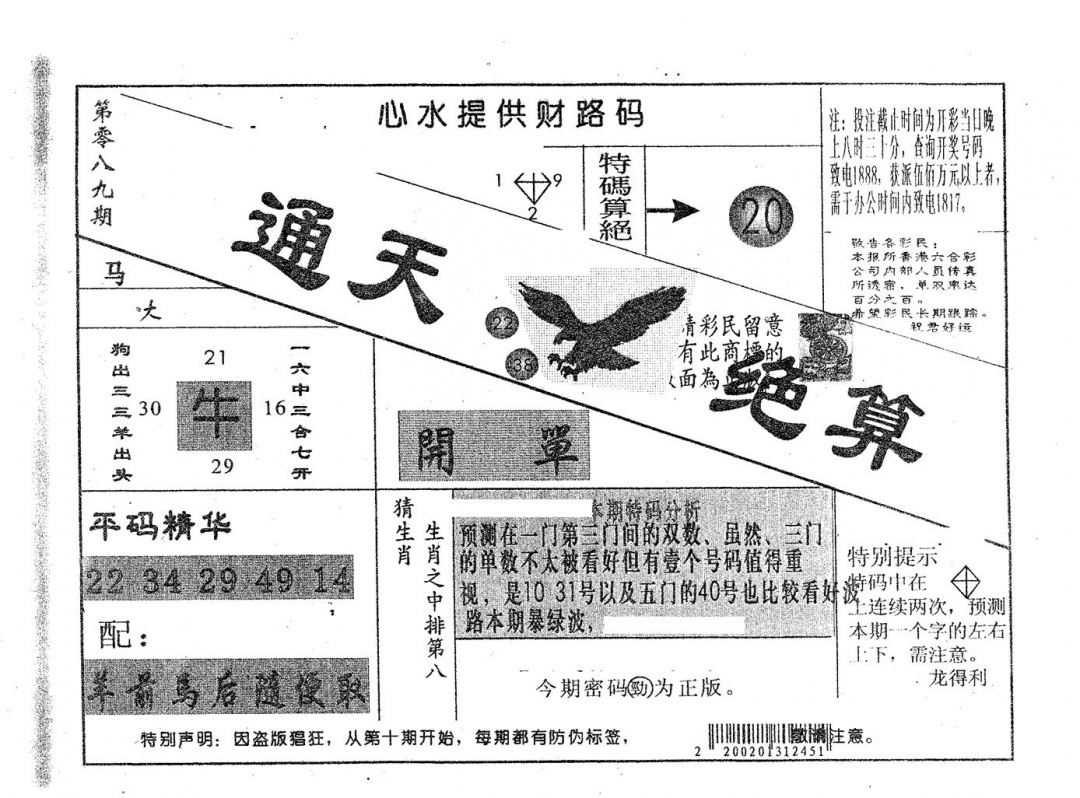 六合彩089期通天绝算B(黑白)