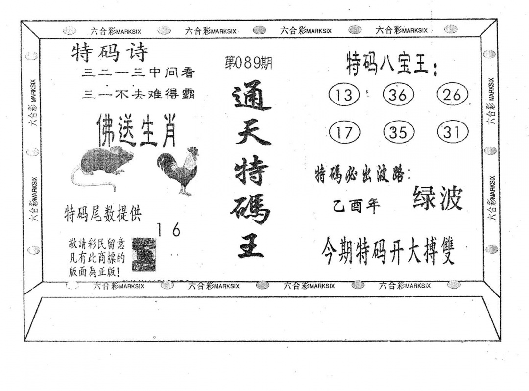 六合彩089期通天特码王(黑白)