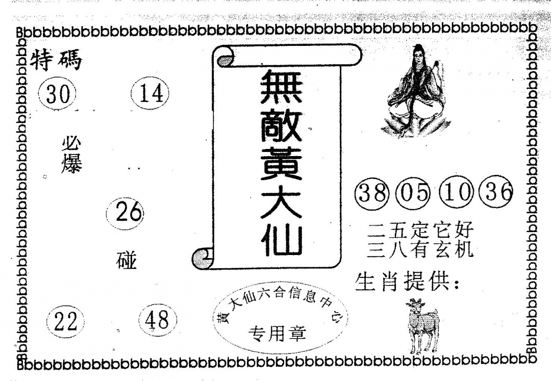 六合彩089期无敌黄大仙(黑白)