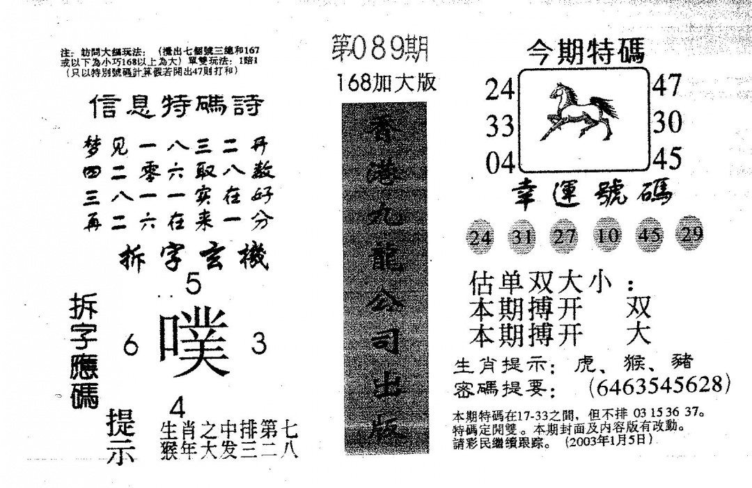 六合彩089期168加大版(黑白)