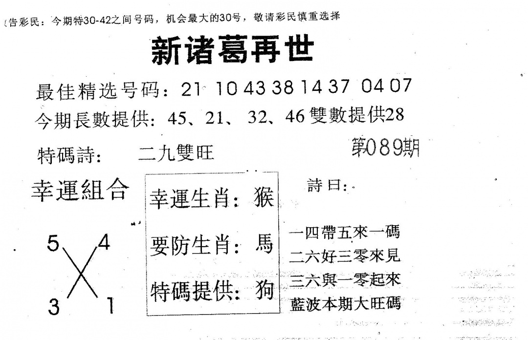 六合彩089期新诸葛(黑白)