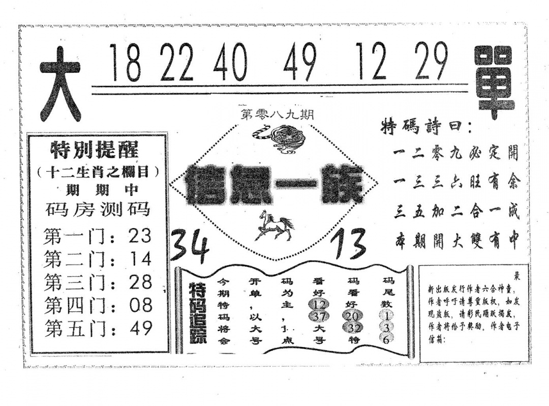 六合彩089期信息一族(黑白)