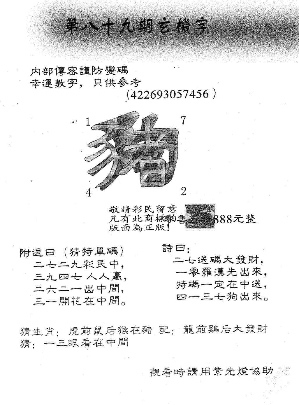 六合彩089期玄机字888(黑白)