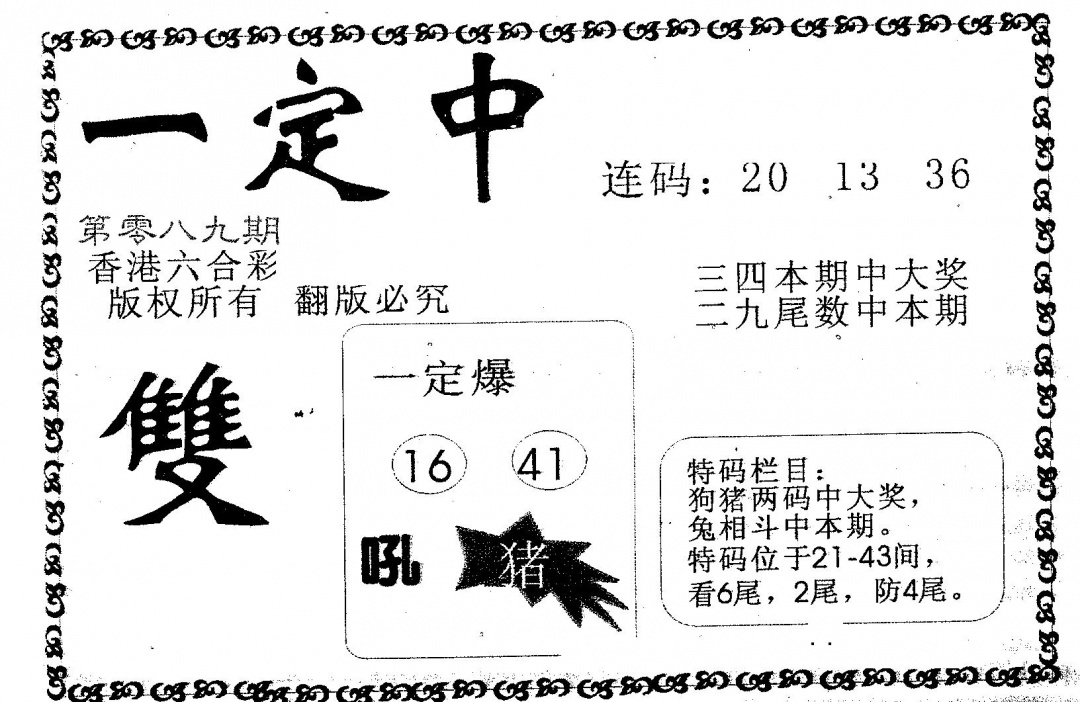 六合彩089期一定中(黑白)
