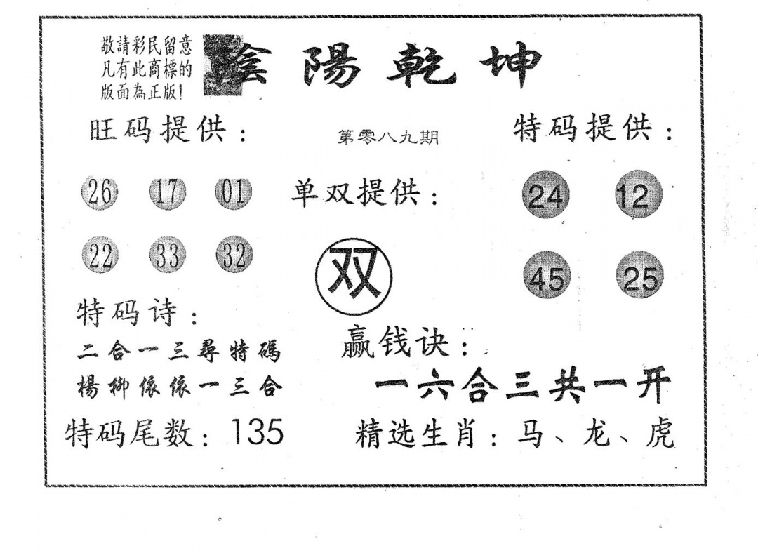 六合彩089期阴阳乾坤(黑白)