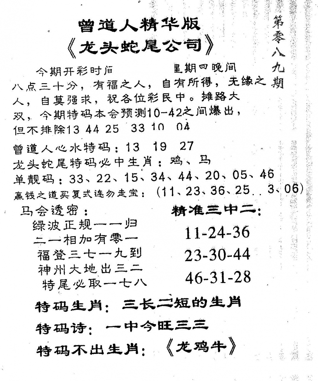 六合彩089期龙蛇精华(黑白)