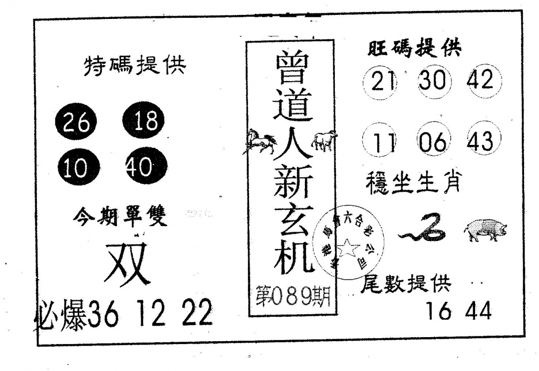 六合彩089期曾新玄机(黑白)
